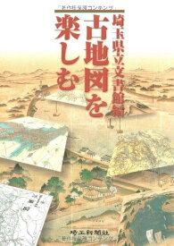 【中古】 古地図を楽しむ
