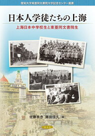 【中古】 日本人学徒たちの上海: 上海日本中学校生と東亜同文書院生 (愛知大学東亜同文書院大学記念センター叢書)