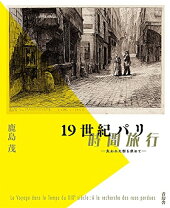 楽天市場】19世紀パリ時間旅行 失われた街を求めての通販 