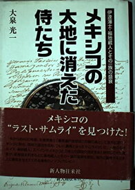 【中古】 メキシコの大地に消えた侍たち: 伊達藩士・福地蔵人とその一族の盛衰