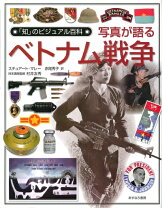楽天市場】写真集 ベトナム戦争の通販