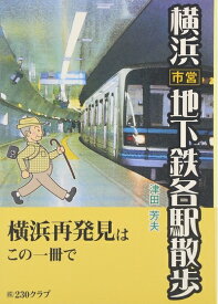 【中古】 横浜市営地下鉄各駅散歩
