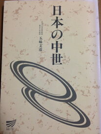【中古】 日本の中世 (放送大学教材 3013)