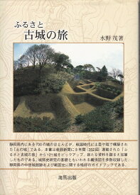 【中古】 ふるさと古城の旅