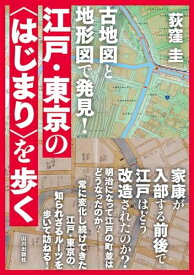 【中古】 古地図と地形図で発見! 江戸・東京の「はじまり」を歩く