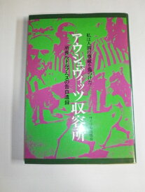 【中古】 アウシュヴィッツ収容所: 所長ルドルフ・ヘスの告白遺録