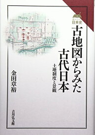 【中古】 古地図からみた古代日本: 土地制度と景観 (読みなおす日本史)