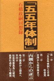 【中古】 「五五年体制」内側からの証言: 石橋政嗣回想録