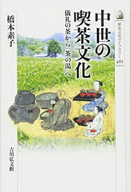 【中古】 中世の喫茶文化: 儀礼の茶から「茶の湯」へ (歴史文化ライブラリー 461)