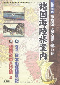 【中古】 諸国海陸旅案内: 江戸時代 古地図・古文書で愉しむ (古地図ライブラリー 10)