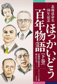 【中古】 北海道命名150年記念 ほっかいどう百年物語 下巻