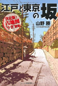 【中古】 江戸と東京の坂: 決定版!古地図“今昔”散策