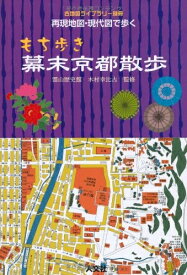 【中古】 再現地図・現代図で歩くもち歩き幕末京都散歩 (古地図ライブラリー別冊)