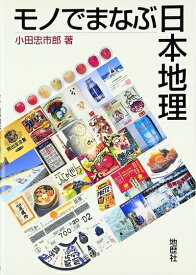 【中古】 モノでまなぶ日本地理