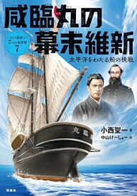 【中古】 咸臨丸の幕末維新 (江戸幕府と7つの事件簿 7)