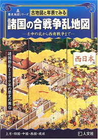 【中古】 古地図と年表でみる諸国の合戦争乱地図 西日本編: 壬申の乱から西南戦争まで (歴史地図シリーズ)