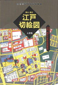 【中古】 江戸切絵図 尾張屋清七板: 嘉永・慶応 江戸・東京今昔切絵図散歩 (古地図ライブラリー 1)