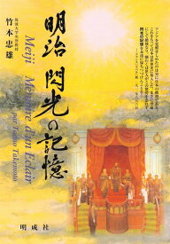 【中古】 明治閃光の記憶