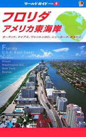 【中古】 フロリダ・アメリカ東海岸 (ワールドガイド アメリカ 6)