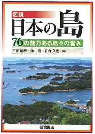 【中古】 図説 日本の島: ―76の魅力ある島々の営み―