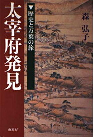 【中古】 太宰府発見: 歴史と万葉の旅