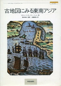 【中古】 古地図にみる東南アジア (IMAGES OF ASIA)
