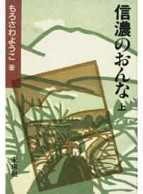 【中古】 信濃のおんな 上☆〔新装版〕☆ (上)