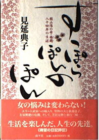 【中古】 すっぽらぽんのぽん: 頼山陽の母・梅〔シ〕八十四年の生涯