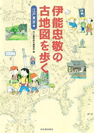【中古】 伊能忠敬の古地図を歩く : 江戸東京編
