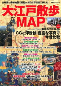 【中古】 大江戸散歩MAP―古地図と最新地図で見比べCGと浮世絵で楽しむ東京お江戸ガイド (双葉社スーパームック)