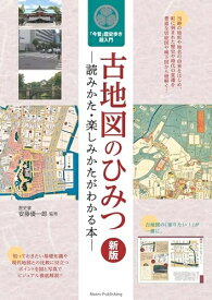 【中古】 古地図のひみつ 読みかた・楽しみかたがわかる本 新版 今昔歴史歩き超入門