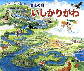 【中古】 いしかりがわ (日本の川)