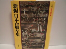 【中古】 新編日本合戦全集 4 戦国乱世編