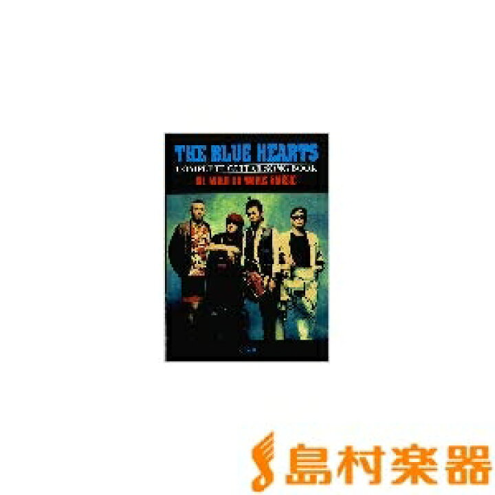 楽天市場】【中古】 ギター弾き語り ブルーハーツコンプリートソング 