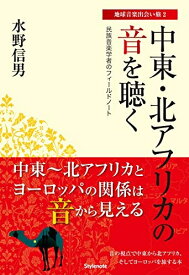 【中古】 中東・北アフリカの音を聴く (地球音楽出会い旅)