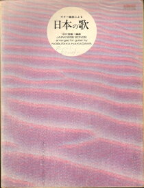 【中古】 日本の歌1/中川信隆・編