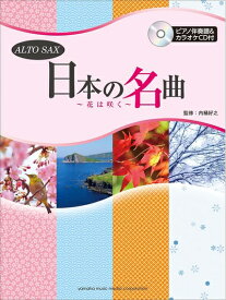 【中古】 アルトサックス 日本の名曲〜花は咲く〜 【ピアノ伴奏譜&カラオケCD付】