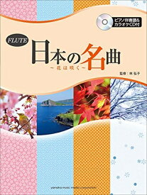 【中古】 フルート 日本の名曲〜花は咲く〜 【ピアノ伴奏譜&カラオケCD付】