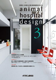 【中古】 animal hospital design 3―差異化・多様化が進む動物病院のかたち