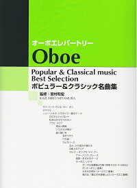 【中古】 オーボエレパートリー ポピュラー&クラシック名曲集