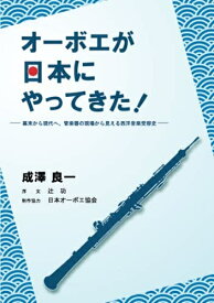 【中古】 オーボエが日本にやってきた: ー幕末から現代へ、管楽器の現場から見える西洋音楽受容史ー