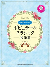 【中古】 バイオリンデュオ ポピュラー&クラシック名曲集 【ピアノ伴奏CD&伴奏譜付】