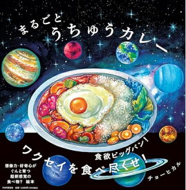 【中古】 まるごとうちゅうカレー (PHPにこにこえほん)