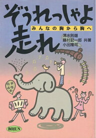 【中古】 ぞうれっしゃよ走れ: みんなの胸から胸へ