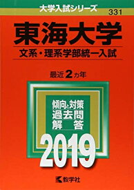 【中古】 東海大学(文系・理系学部統一入試) (2019年版大学入試シリーズ)