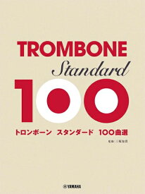 【中古】 トロンボーン スタンダード100曲選