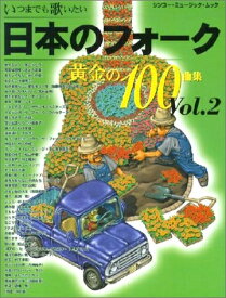【中古】 ムック いつまでも歌いたい 日本のフォーク黄金の100曲集(2)