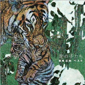 【中古】 虎の子たち