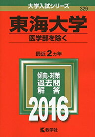 【中古】 東海大学(医学部を除く) (2016年版大学入試シリーズ)