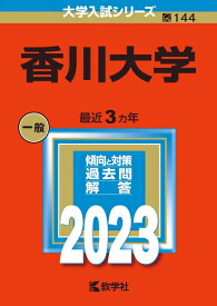【中古】 香川大学 (202版大学入試シリーズ)
